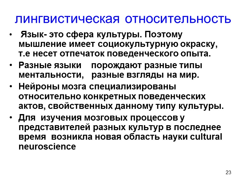 23 лингвистическая относительность   Язык- это сфера культуры. Поэтому мышление имеет социокультурную окраску,